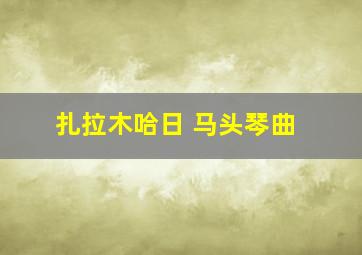 扎拉木哈日 马头琴曲